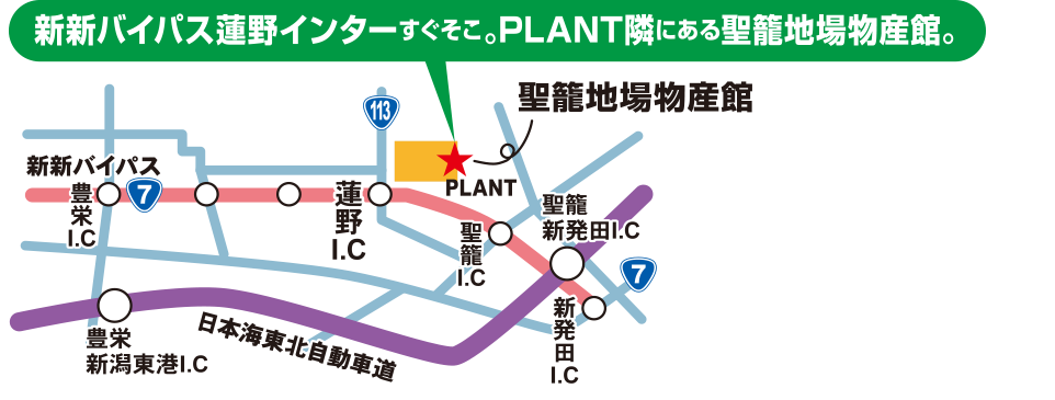 新新バイパス蓮野インターすぐそこ。PLANT隣にある聖籠地場物産館。