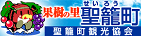果樹の里 聖籠町 聖籠町観光協会