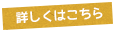 詳しくはこちら