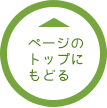 ページのトップにもどる