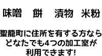 聖籠町 農産物加工センター
    	聖籠町に住所を有する方ならどなたでも4つの加工室が利用できます!