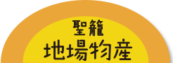 聖籠地場物産
