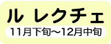 ル レクチェ 11月下旬～12月中旬