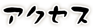 アクセス