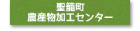 聖籠町 農産物加工センター