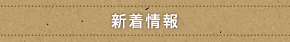 新着情報
