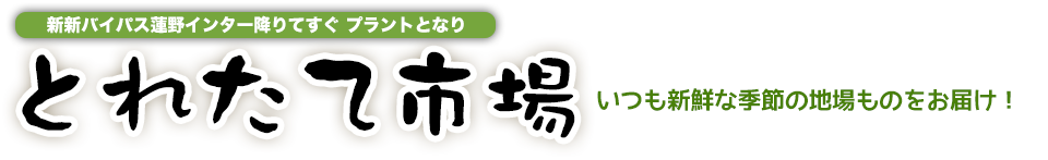 とれたて市場 いつも新鮮な季節の地場ものをお届け!